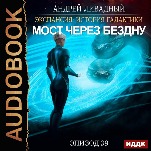 Мост через бездну