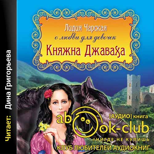Княжна Джаваха