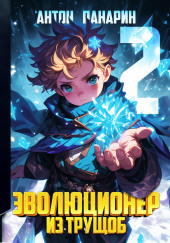 Эволюционер из трущоб