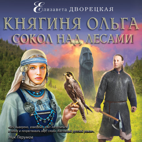 Сокол над лесами