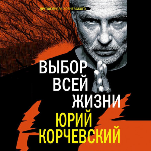 Выбор всей жизни