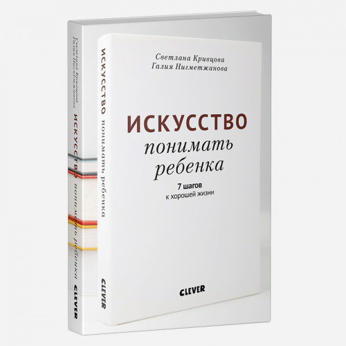 Искусство понимать ребенка. 7 шагов к хорошей жизни