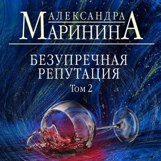 Безупречная репутация