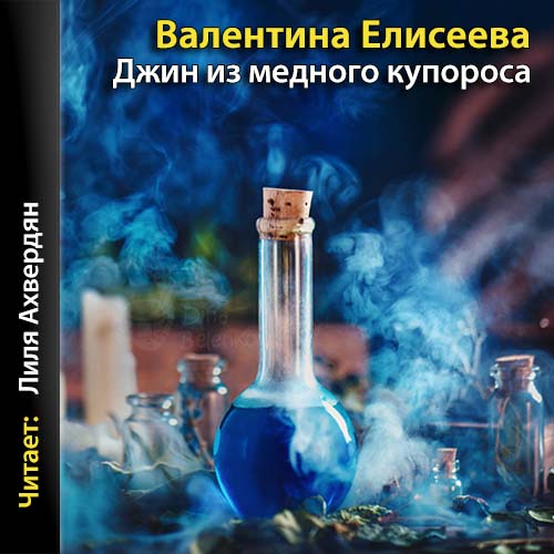 Джин из медного купороса