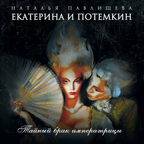 Екатерина и Потемкин. Тайный брак Императрицы