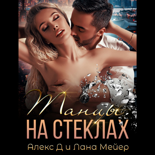 Танцы на стеклах
