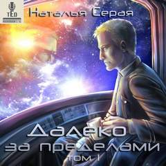 Далеко за пределами