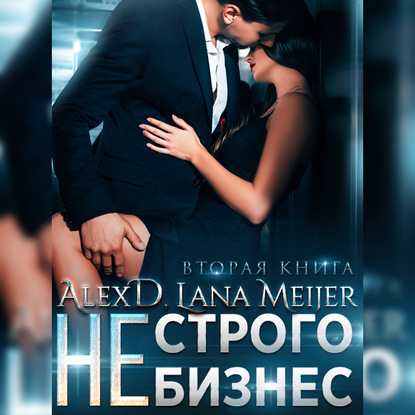 строго бизнес