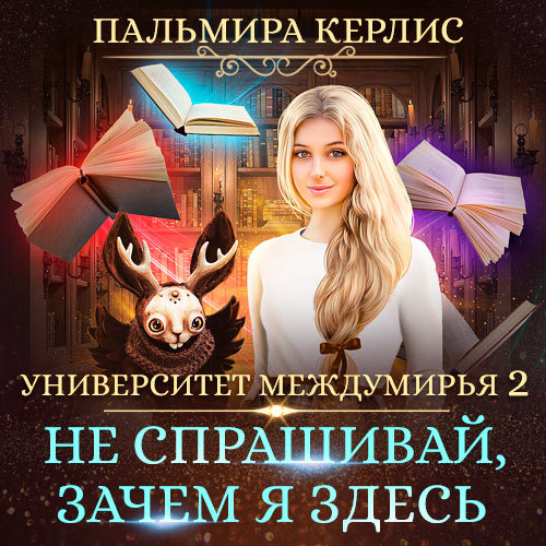 Не спрашивай, зачем я здесь