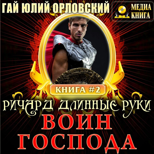 воин Господа