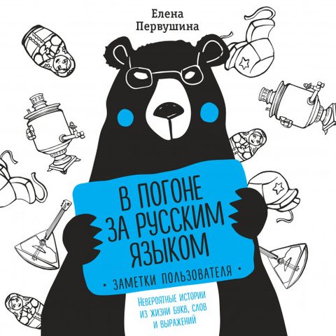 В погоне за русским языком: заметки пользователя. Невероятные истории из жизни букв, слов