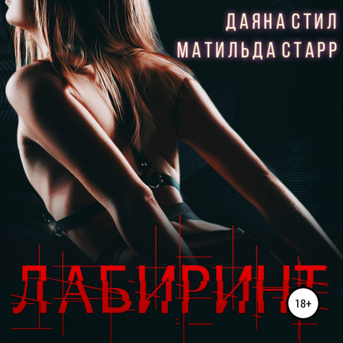 Лабиринт