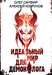 Идеальный мир для Демонолога