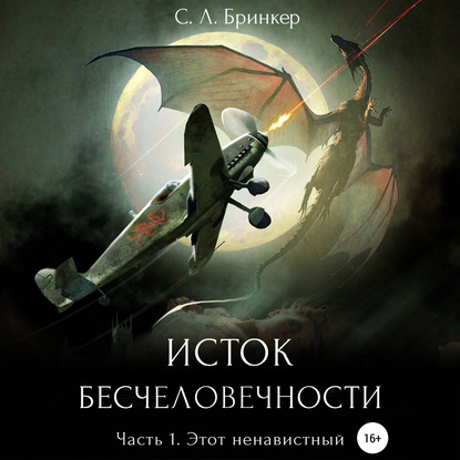 Этот ненавистный