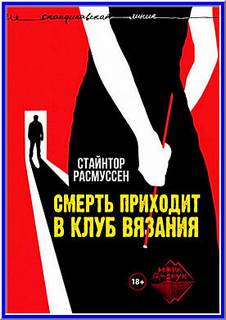 Смерть приходит в клуб вязания