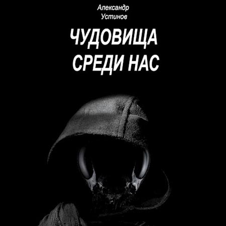 Чудовища среди нас 01