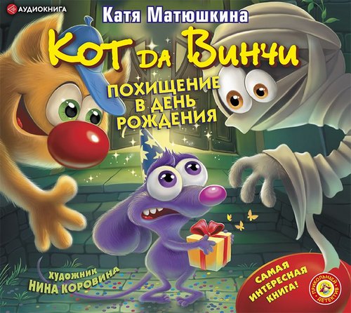 Похищение в день рождения