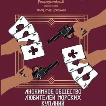 Анонимное общество любителей морских купаний