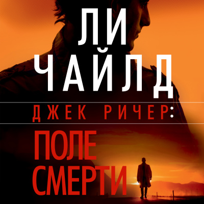 Поле смерти