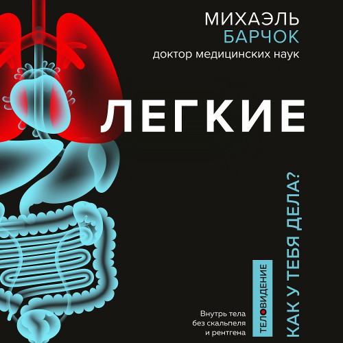 Легкие. Как у вас дела