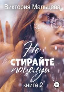 Не стирайте поцелуи