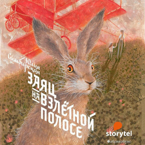 Заяц на взлетной полосе