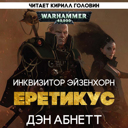 Warhammer 40000 / Инквизитор Эйзенхорн 3, Ордо Еретикус