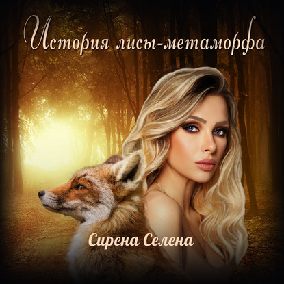 История лисы-метаморфа