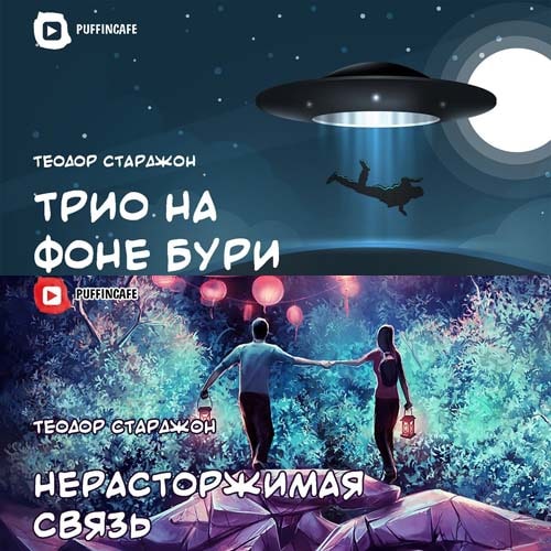 Нерасторжимая связь; Трио на фоне бури