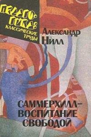 Саммерхилл - воспитание свободой