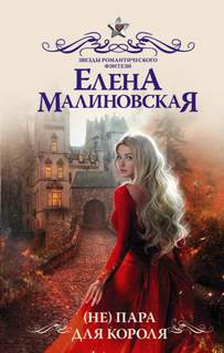 пара для короля
