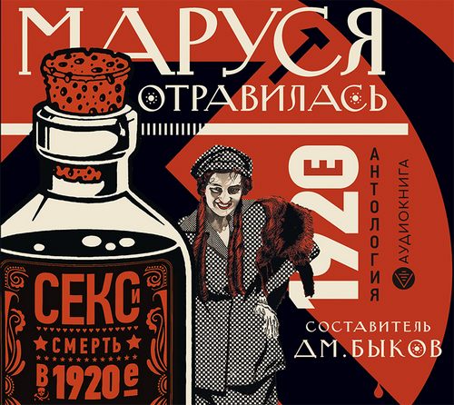 Маруся отравилась. Секс и смерть в 1920-е