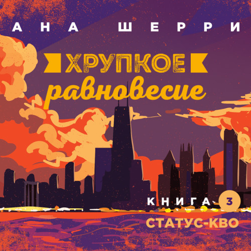 Статус-кво