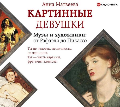 Картинные девушки. Музы и художники: от Рафаэля до Пикассо