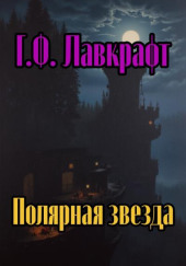 Полярная звезда