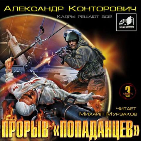 3, Прорыв попаданцев. Кадры решают всё!