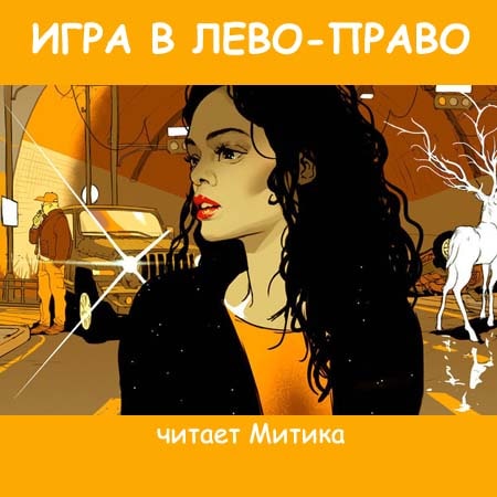 Игра в Лево-право