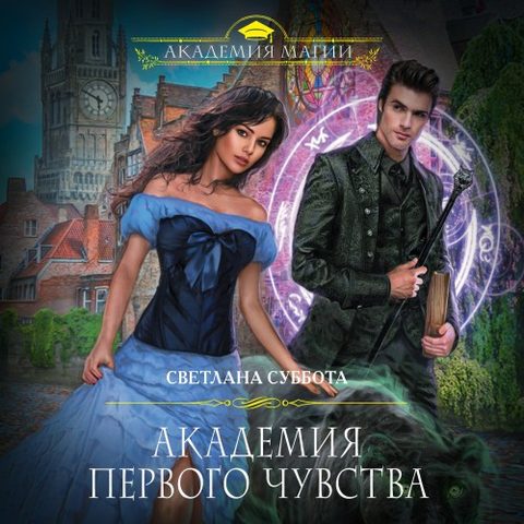 Академия первого чувства