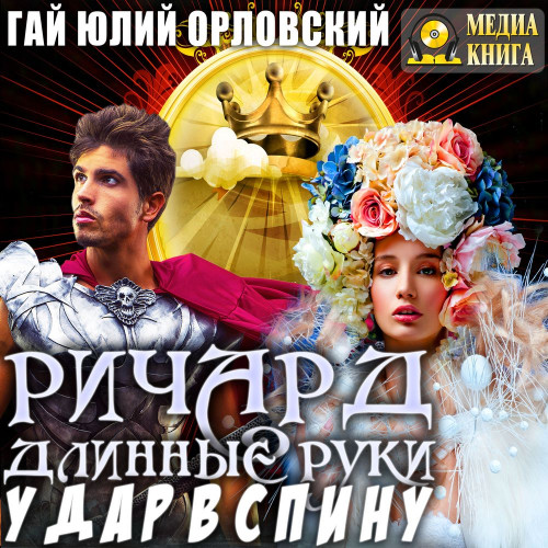 Удар в спину