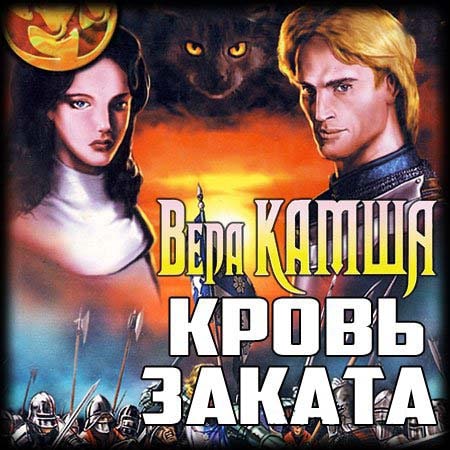Кровь заката