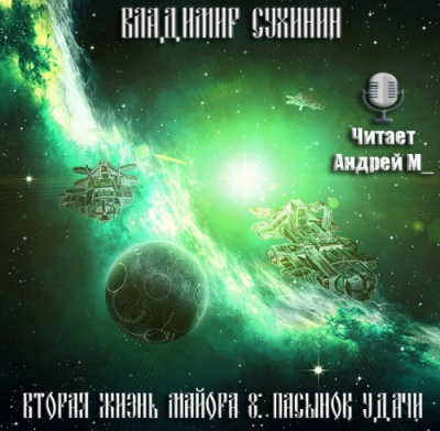 Пасынок удачи