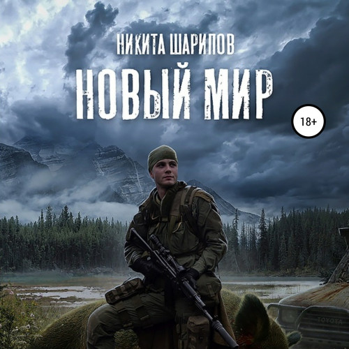 Новый мир