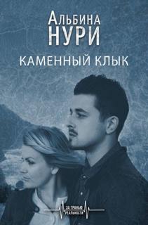 Каменный Клык