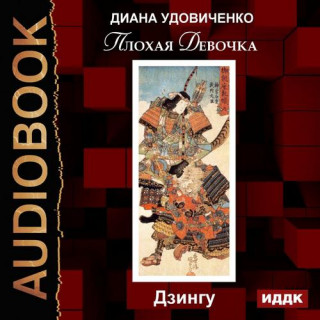 Дзингу. Ленорман. Фредегонда