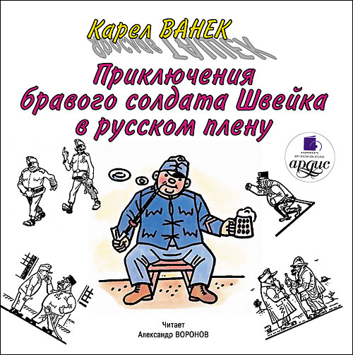 Приключения бравого солдата Швейка в русском плену