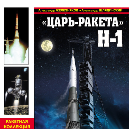 Царь-ракета