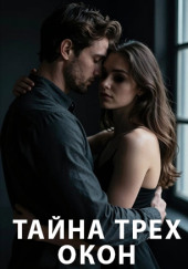 Тайна трех окон