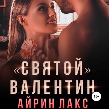 Святой