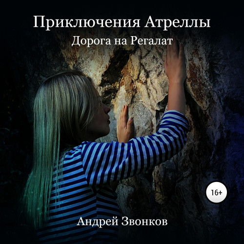 Приключения Атреллы. Дорога на Регалат