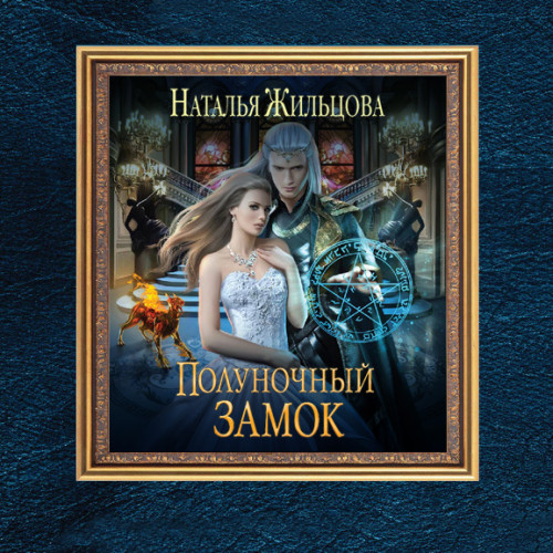Полуночный замок